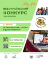 Всеукраїнський конкурс для вчителів