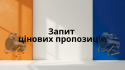 Запит цінових пропозицій (1)