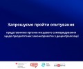 Опитування ОМС