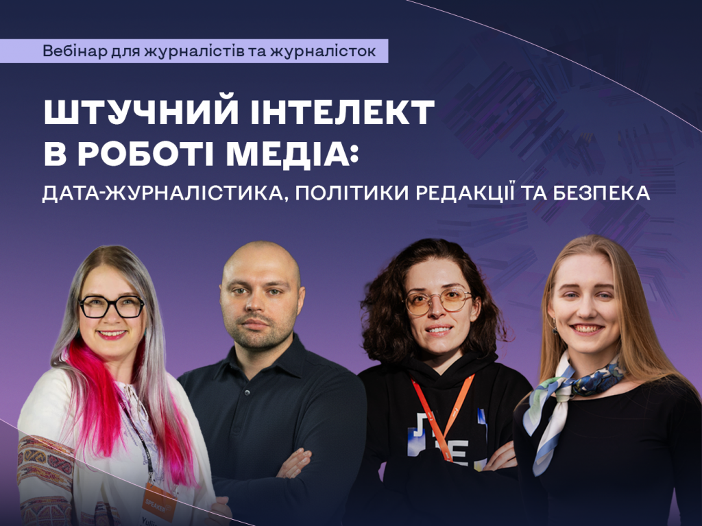 Сайт_Вебінар_Штучний інтелект в роботі медіа