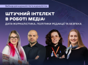 Сайт_Вебінар_Штучний інтелект в роботі медіа