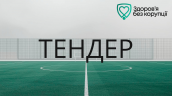 ТЕНДЕР (3)