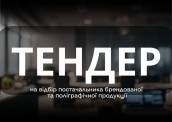 Тендер_поліграфія