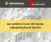 Що робити після обстрілів (2)