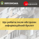 Що робити після обстрілів (2)