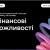 навчально-практичний інтенсив «Фінансові можливості»