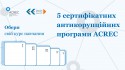 5_сертифікатних_антикорупційних_програми_ACREC