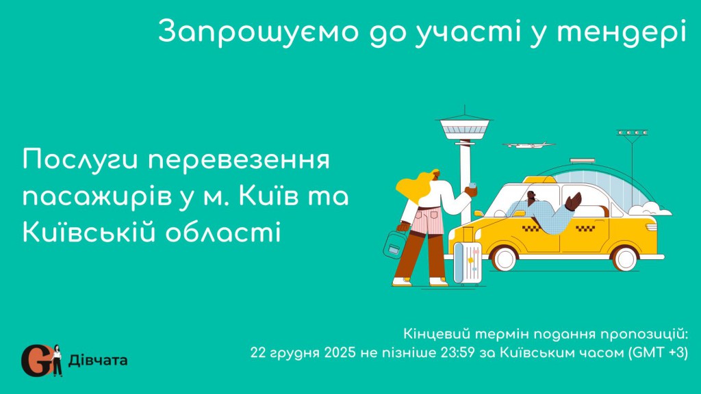 Copy of Запрошуємо до участі у ТЕНДЕРІ (2)