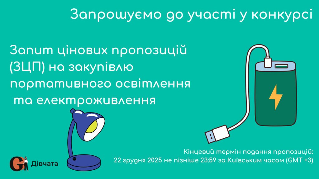 Copy of Запрошуємо до участі у ТЕНДЕРІ