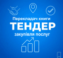 Tender_Perekladach_11zon