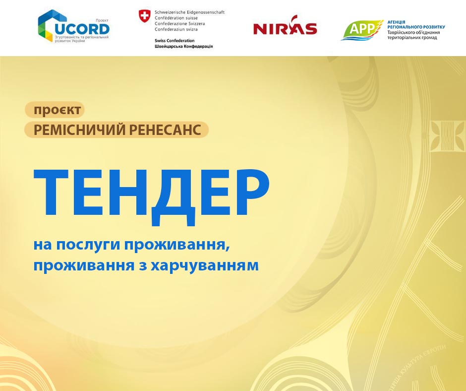 Афіші Юкорд тендер проживання