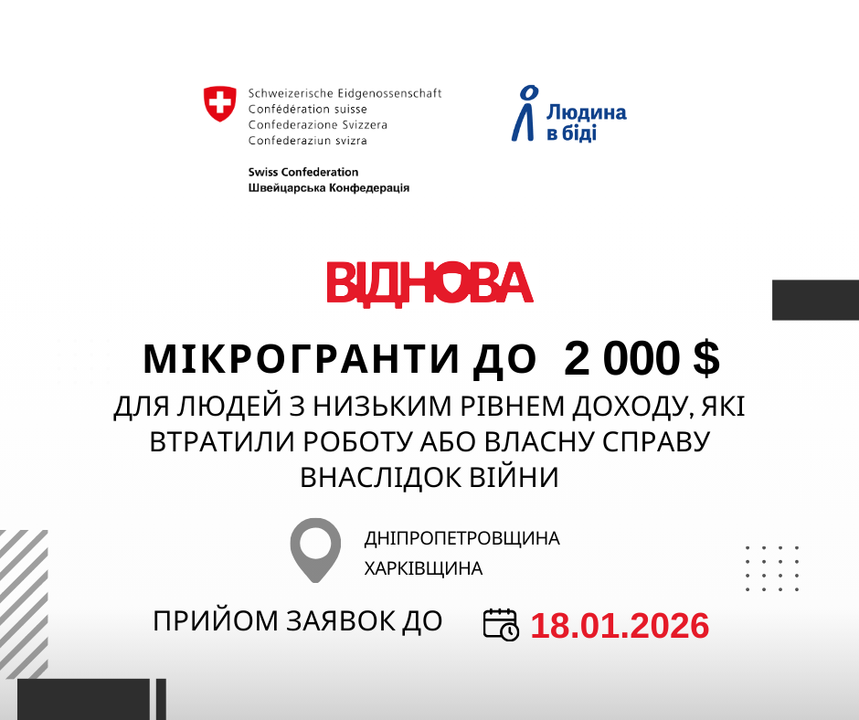 ВІДНОВА, Людина в біді