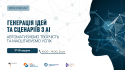 Генерація ідей_17-18.12