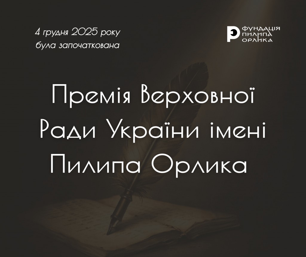 Премія Пилипа Орлика