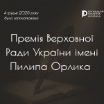 Премія Пилипа Орлика