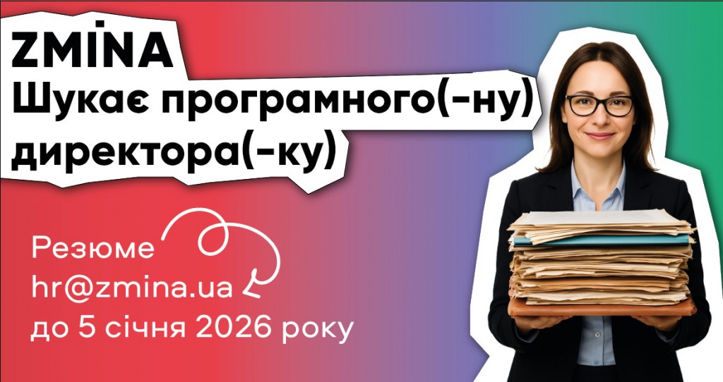 Програмний(-а) директор(-ка)_грудень 2025