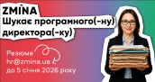 Програмний(-а) директор(-ка)_грудень 2025