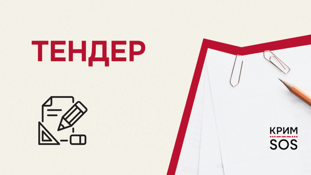 Тендер_21 (1)