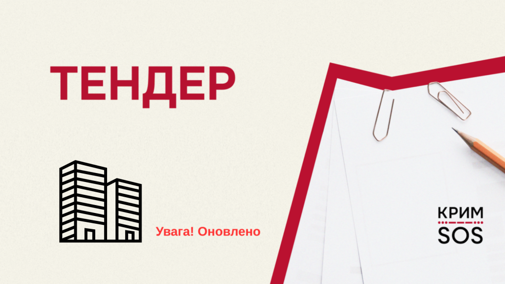 УВАГА! ОНОВЛЕНО ТЕНДЕРНУ ДОКУМЕНТАЦІЮ (1)