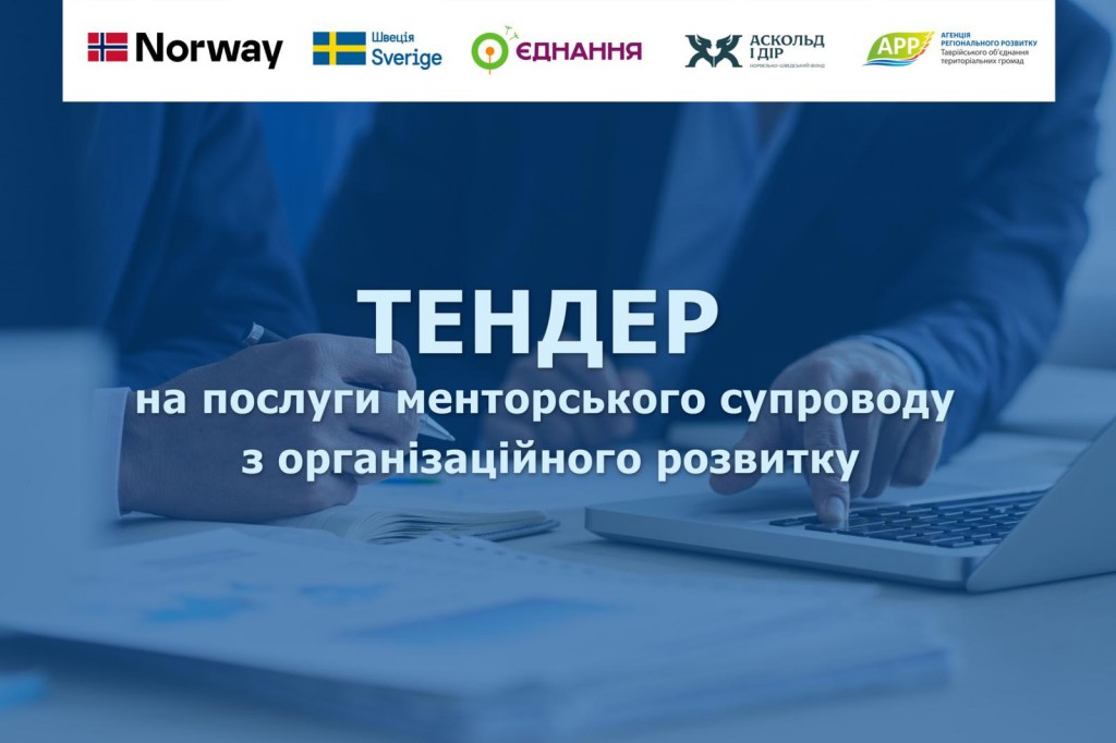 афіша_тендер_оргрозвиток_ІСАР_АРР_optimized