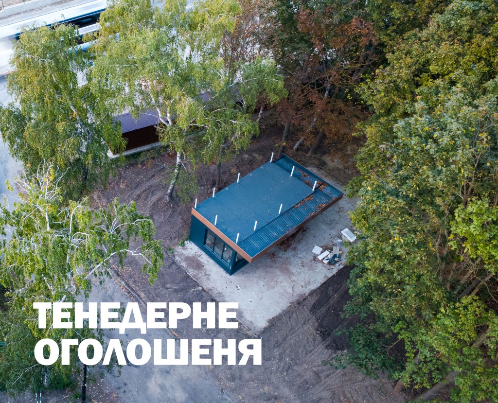 Тендерне оголошення