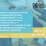 зовнішнього-ї консультанта-ки з посилення спроможності спільнот та громад, копия (1)