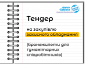 тендер бронежилети-