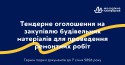 тендер закупівля