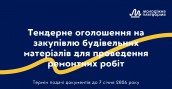 тендер закупівля