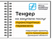 тендер транспорт