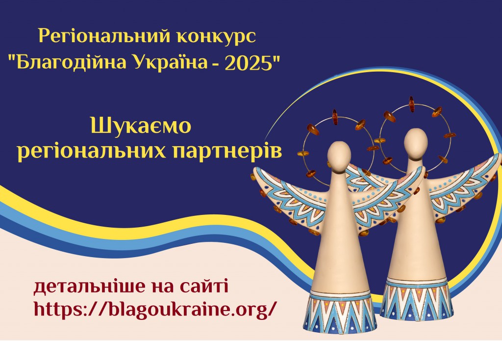 шукаємо партнерів