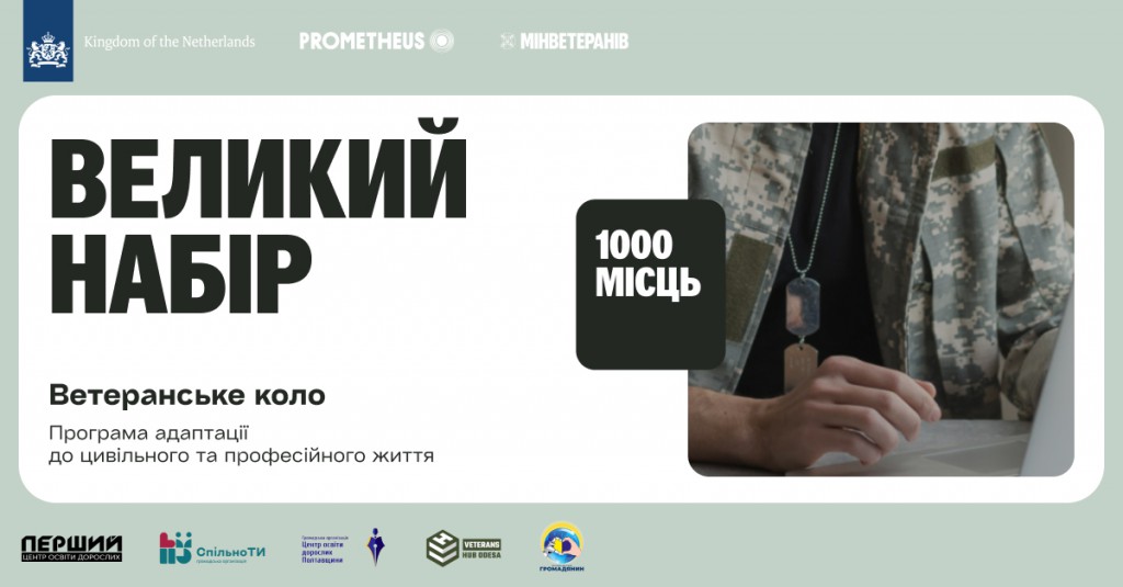 Для ветеранів, ветеранок, членів їхніх родин, сімей загиблих, полонених і зниклих безвісти захисників і захисниць.