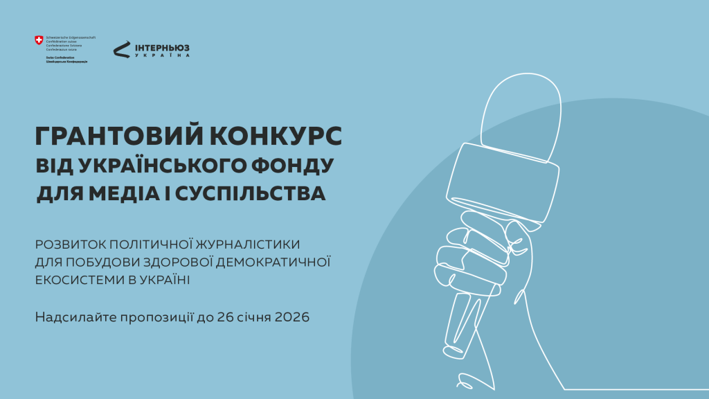 22.12.25_SWITZERLAND_Грантовий конкурс_розсилка_укр