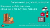 Copy of Запрошуємо до участі у ТЕНДЕРІ
