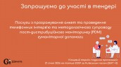 Copy of Запрошуємо до участі у ТЕНДЕРІ-5