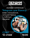 TELEGRAM ДЛЯ БІЗНЕСУ