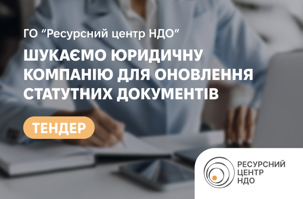 Запит цінових пропозицій на юридичний супровід та оновлення статутних документів громадської організації.