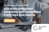 Запит цінових пропозицій на юридичний супровід та оновлення статутних документів громадської організації.