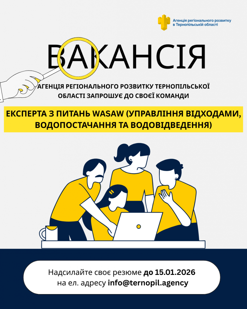 Оголошення про вакансію (WASAW)