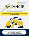 Оголошення про вакансію фахівець