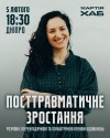 Посттравматичне_вертикальна.jpg