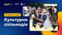 Резиденція_ідей_Культурна_спільнодія_02