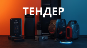 ТЕНДЕР (6)
