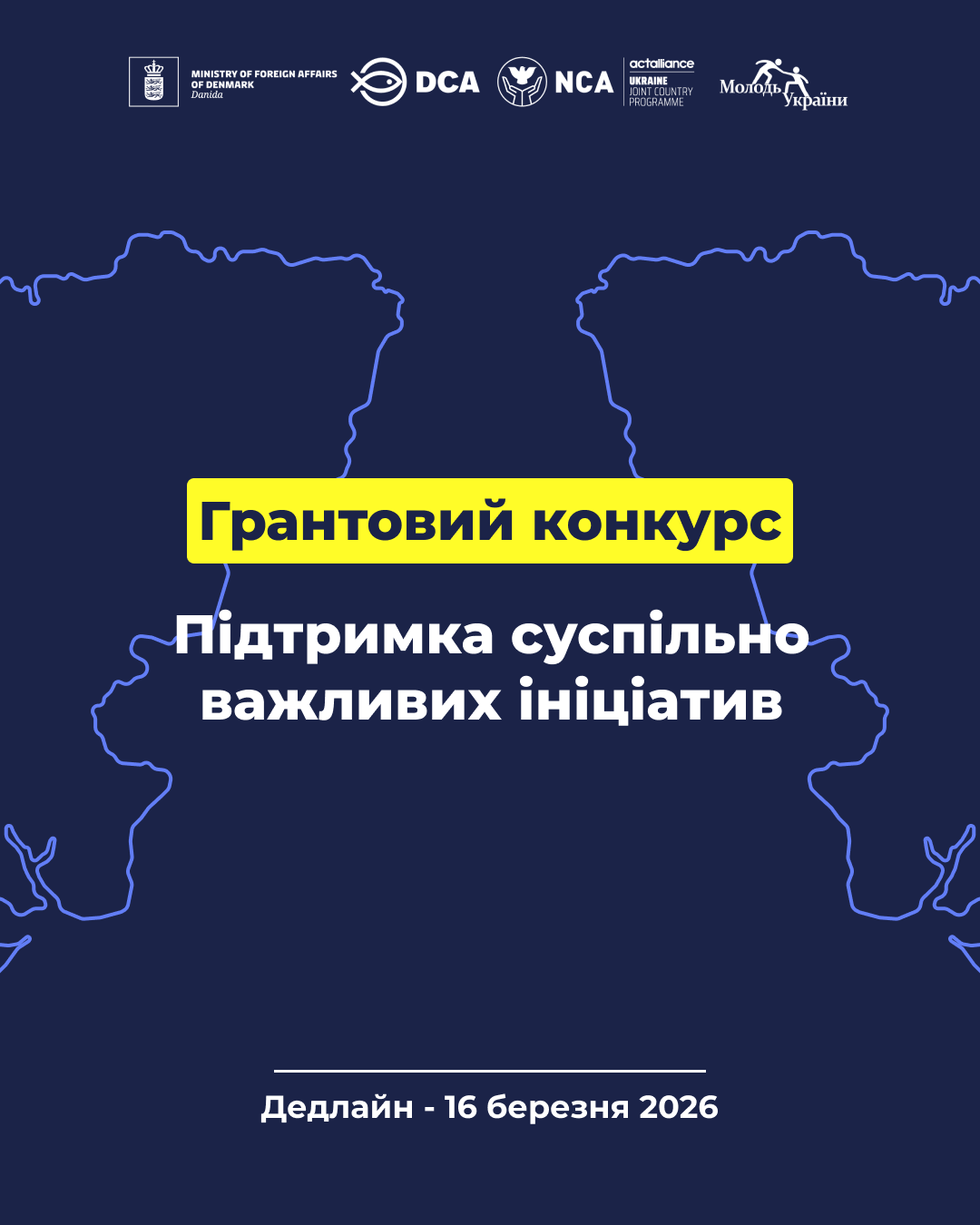 Підтримка суспільно важливих ініціатив
