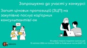 Copy of Запрошуємо до участі у ТЕНДЕРІ (1)