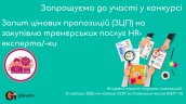 Copy of Запрошуємо до участі у ТЕНДЕРІ (2)