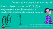 Copy of Запрошуємо до участі у ТЕНДЕРІ (3)