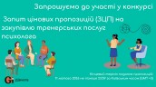 Copy of Запрошуємо до участі у ТЕНДЕРІ