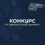 Конкурс Джерело надії України