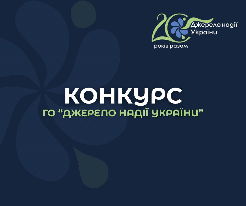 Конкурс Джерело надії України